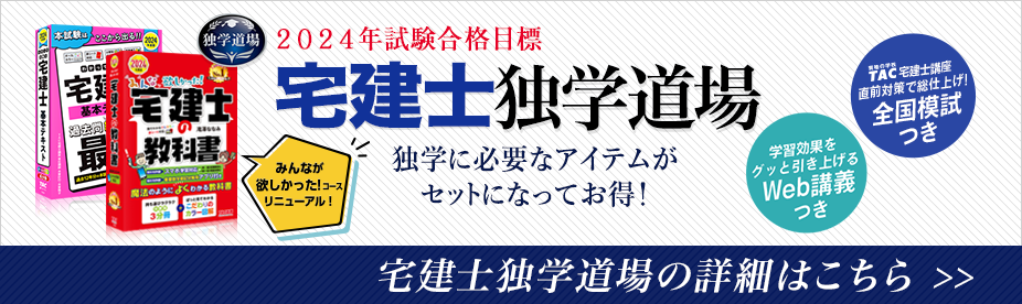 宅建士独学道場