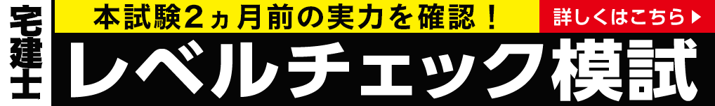 宅建士レベルチェック模試