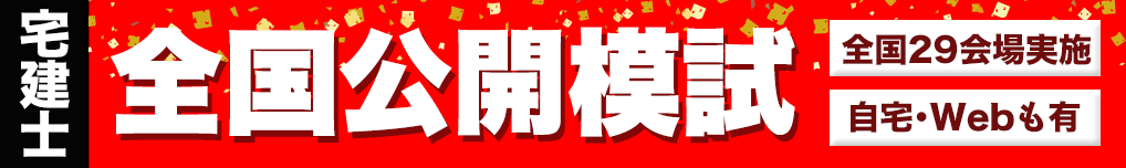 宅建士全国公開模試