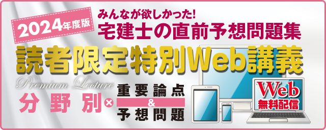 2024本試験をあてる宅建士読者限定特別Web講義