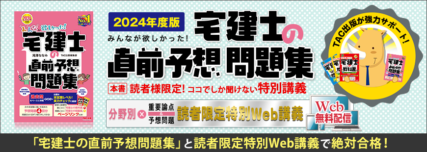 2024年度版 みんなが欲しかった!宅建士の直前予想問題集