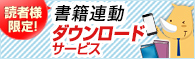 書籍連動ダウンロードサービス