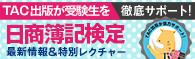 日商簿記 最新情報
