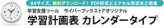 【学習計画表 カレンダータイプ】学習計画を立てて、合格を目指そう！