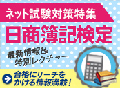 日商簿記特別レクチャー