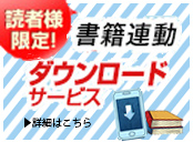 書籍連動ダウンロードサービス