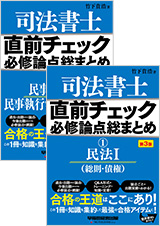 直前チェック 必修論点総まとめ【全8巻】