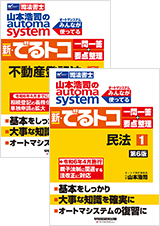 山本浩司のautoma system 新・でるトコ一問一答+要点整理【全4巻】