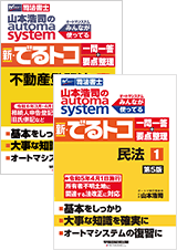 山本浩司のautoma system 新・でるトコ一問一答+要点整理【全4巻】