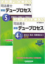 司法書士 新版デュープロセス【全9巻】