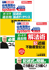 山本浩司のautoma system オートマ過去問【記述式 全4巻】
