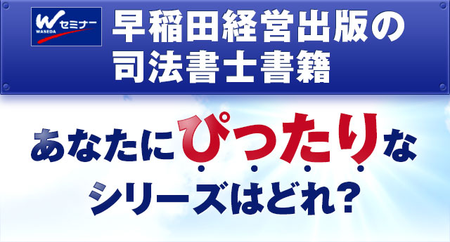 早稲田経営出版の司法書士書籍 | TAC出版オンラインストア 早稲田経営出版の司法書士書籍 | TAC出版オンラインストア