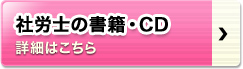 社労士の書籍・CD 詳細はこちら