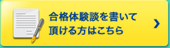 合格体験談を書いて頂ける方はこちら