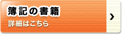 簿記の書籍 詳細はこちら