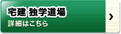 宅建独学道場 詳細はこちら
