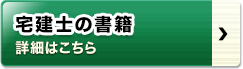 宅建士の書籍 詳細はこちら