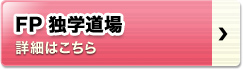 FP独学道場 詳細はこちら