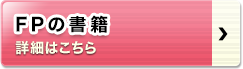 FPの書籍 詳細はこちら