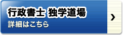 行政書士独学道場 詳細はこちら