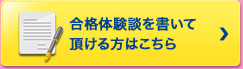 合格体験談を書いて頂ける方はこちら