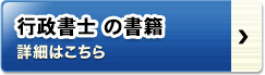 行政書士の書籍 詳細はこちら