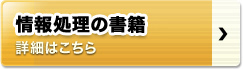 情報処理の書籍 詳細はこちら