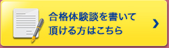 合格体験談を書いて頂ける方はこちら