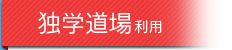 独学道場利用