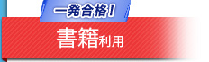 一発合格！ 書籍利用