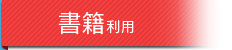 独学道場利用