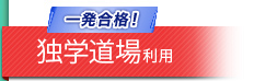一発合格！ 独学道場利用
