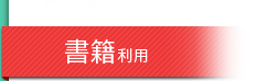 書籍利用