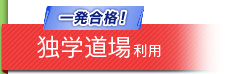 一発合格！ 独学道場利用