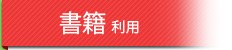 書籍利用