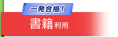 一発合格！ 書籍利用