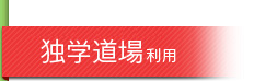 独学道場利用