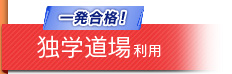 一発合格！ 独学道場利用
