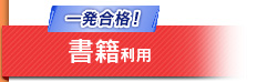 一発合格！ 書籍利用