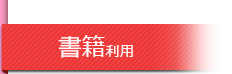 書籍利用