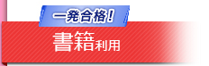 一発合格！ 書籍利用