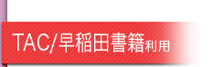 TAC/早稲田書籍利用