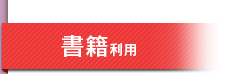 書籍利用