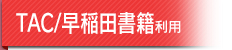 TAC/早稲田書籍利用