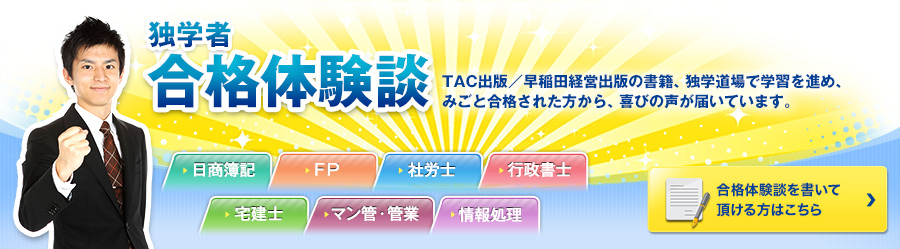独学者 合格体験談
