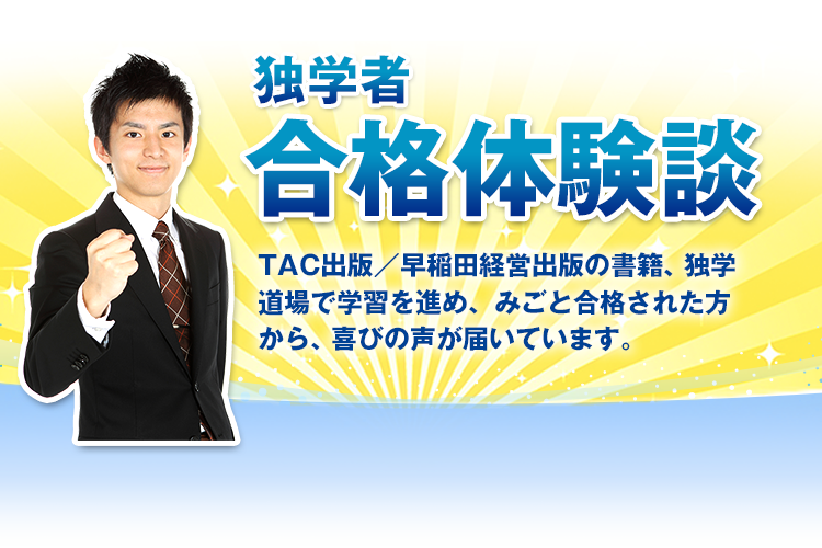 独学者 合格体験談