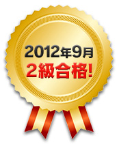 2012年9月 2級合格！