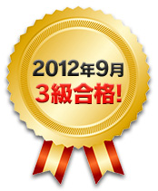 2012年9月 3級合格！
