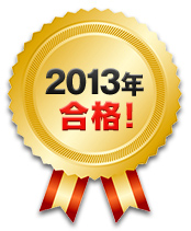2013年合格！
