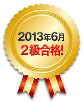 2013年6月 2級合格！